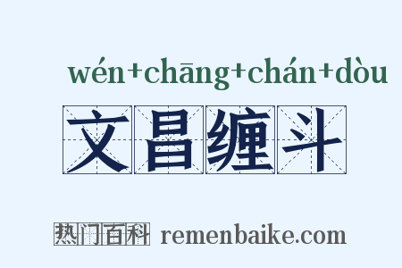 文昌缠斗是什么意思的图片